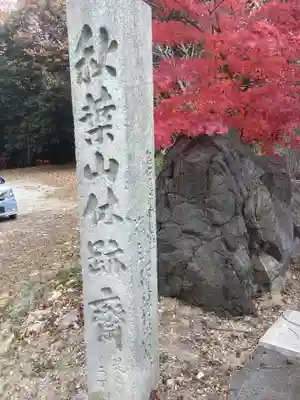 慈眼寺のその他建物