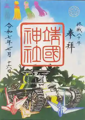 終戦八十年　切り絵御朱印