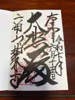 鷲林寺の御朱印