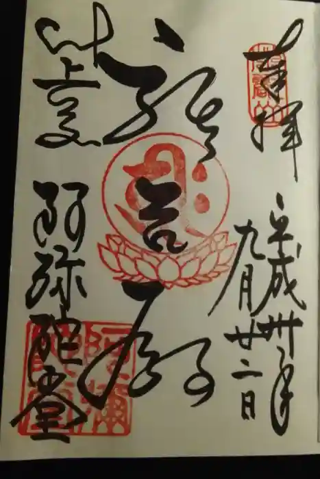 比叡山延暦寺の御朱印