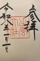 出雲大社の御朱印