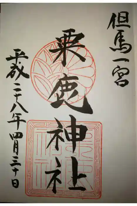 粟鹿神社の御朱印
