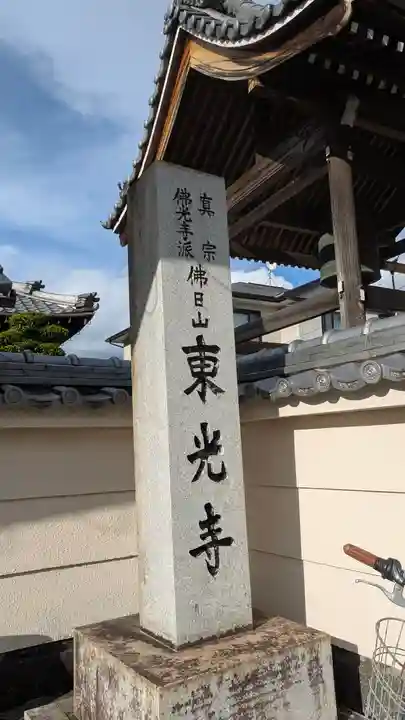 東光寺(滋賀県)