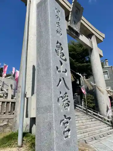 亀山八幡宮(山口県)