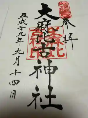 大麻比古神社の御朱印