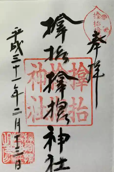 サムハラ神社の御朱印