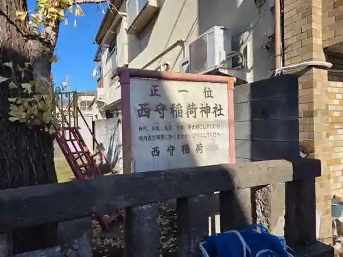 西守稲荷神社(東京都)