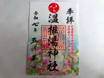 温根湯神社の御朱印 2025年05月