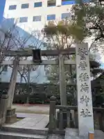 繁榮稲荷神社(東京都)
