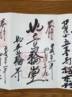 如意輪寺の御朱印