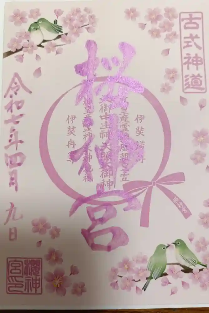 桜神宮の御朱印