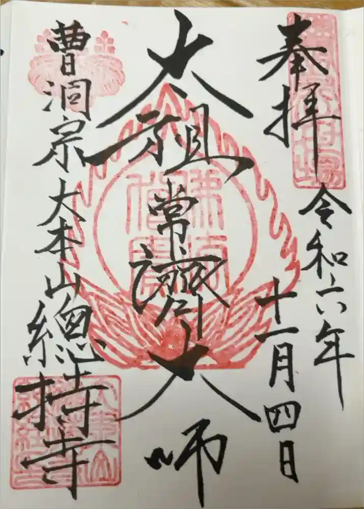 総持寺の御朱印