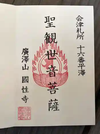 国姓寺(平沢観音)の御朱印 2022年11月