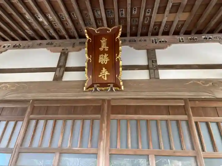 真勝寺(神奈川県)