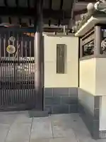 誓源寺(大阪府)