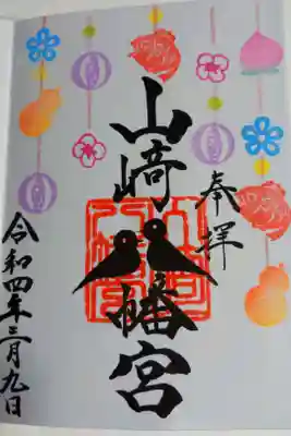 3月の限定御朱印。
なんかいつもおしるこせんべい貰える。
美味い。宮司様と巫女さんがとても良い方です。