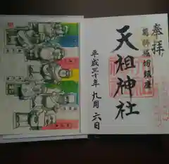 天祖神社の授与品その他