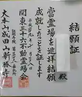 成田山新勝寺の授与品その他