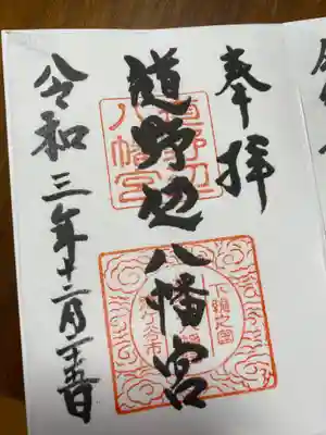 道野辺八幡宮の御朱印