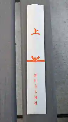新川皇大神社の授与品その他