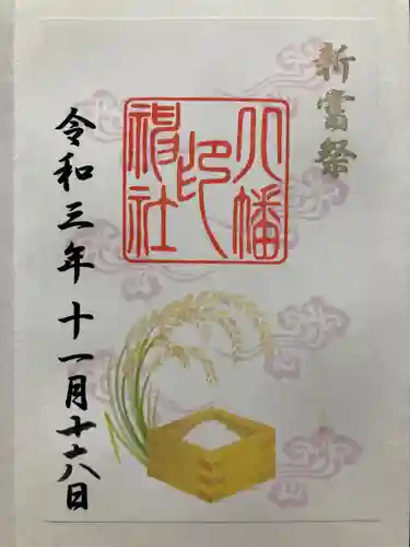 尾久八幡神社の御朱印