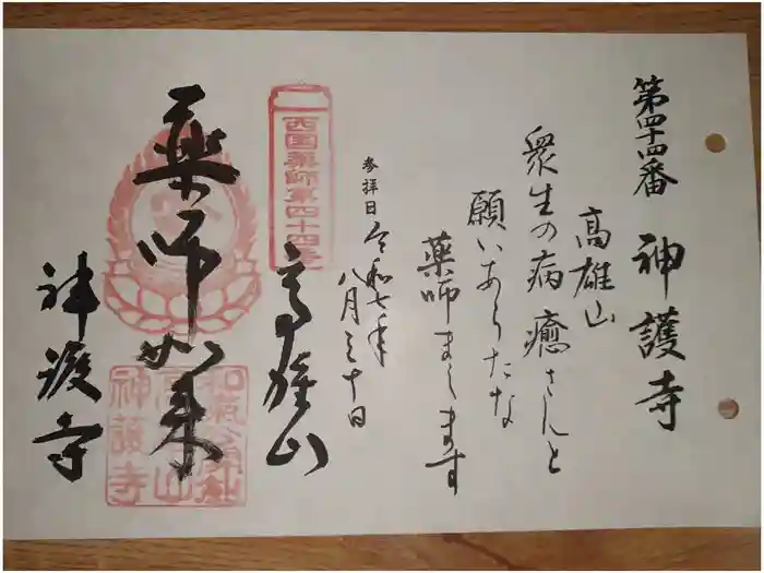 神護寺の御朱印