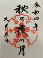 鎌倉宮の御朱印