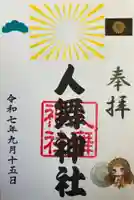 人舞神社の御朱印