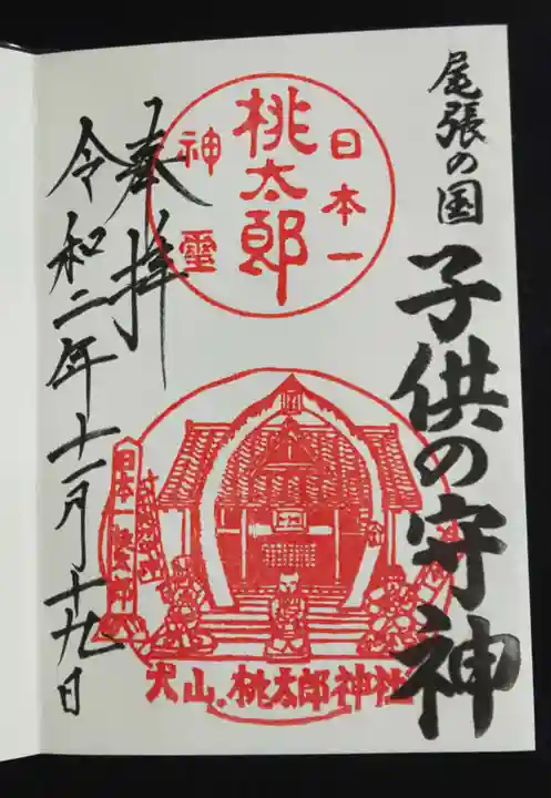 桃太郎神社(栗栖)の御朱印