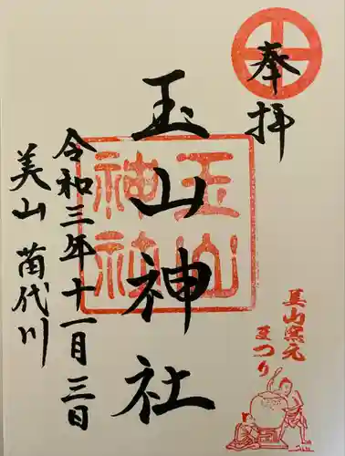 玉山神社の御朱印
