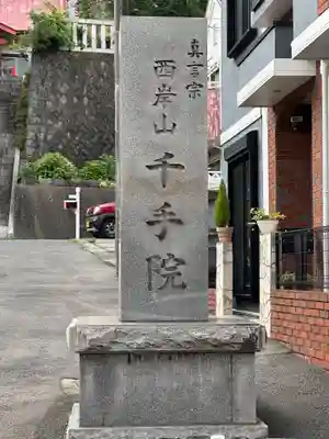 千手院(神奈川県)