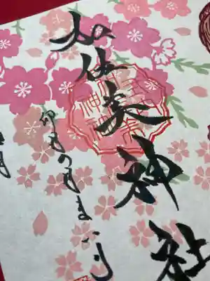 加佐美神社の御朱印
