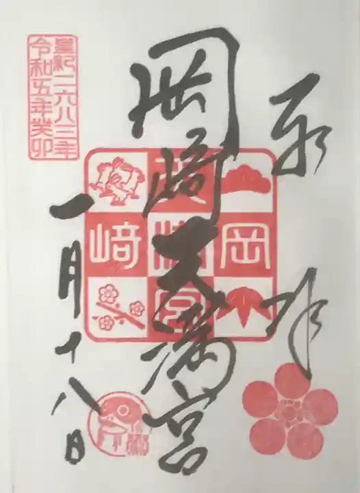岡崎天満宮の御朱印