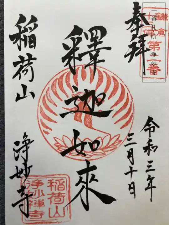 浄妙寺(神奈川県)