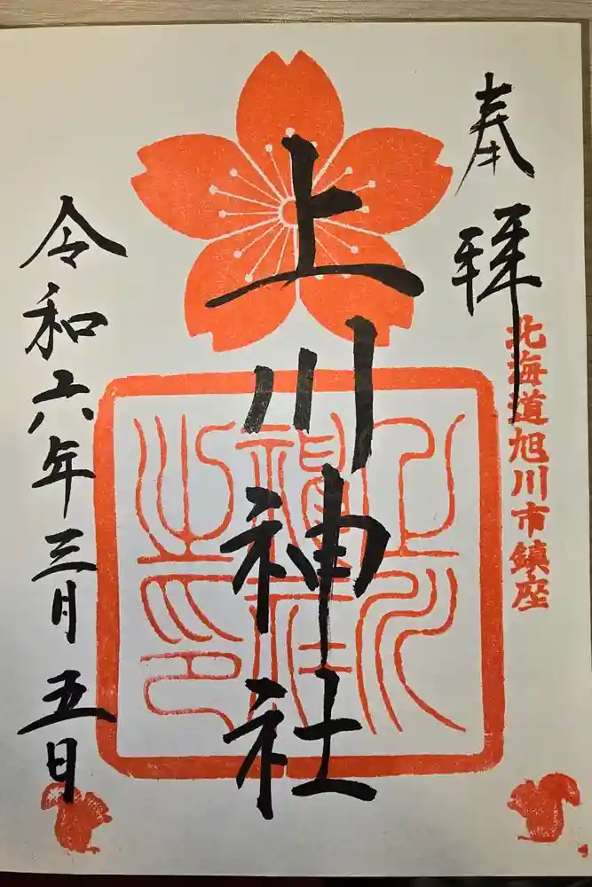 上川神社の御朱印