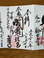 引接寺(千本ゑんま堂)の御朱印