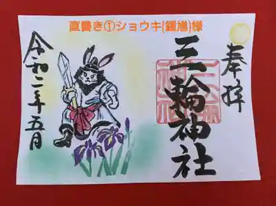 直書き➀ショウキ(鍾馗)様