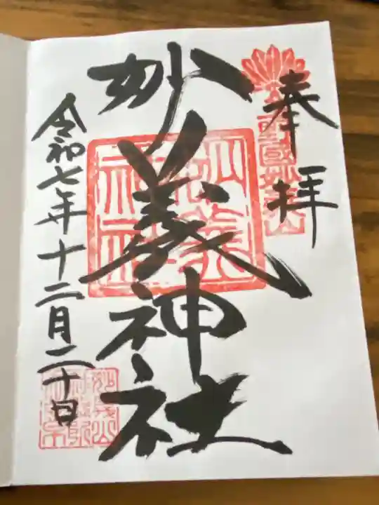 妙義神社の御朱印