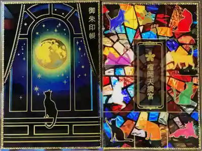 榴岡天満宮の御朱印