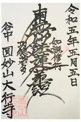 大行寺の御朱印