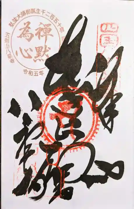 八栗寺の御朱印