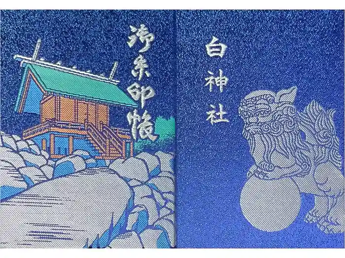 白神社の御朱印帳
