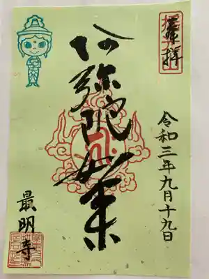 最明寺の御朱印