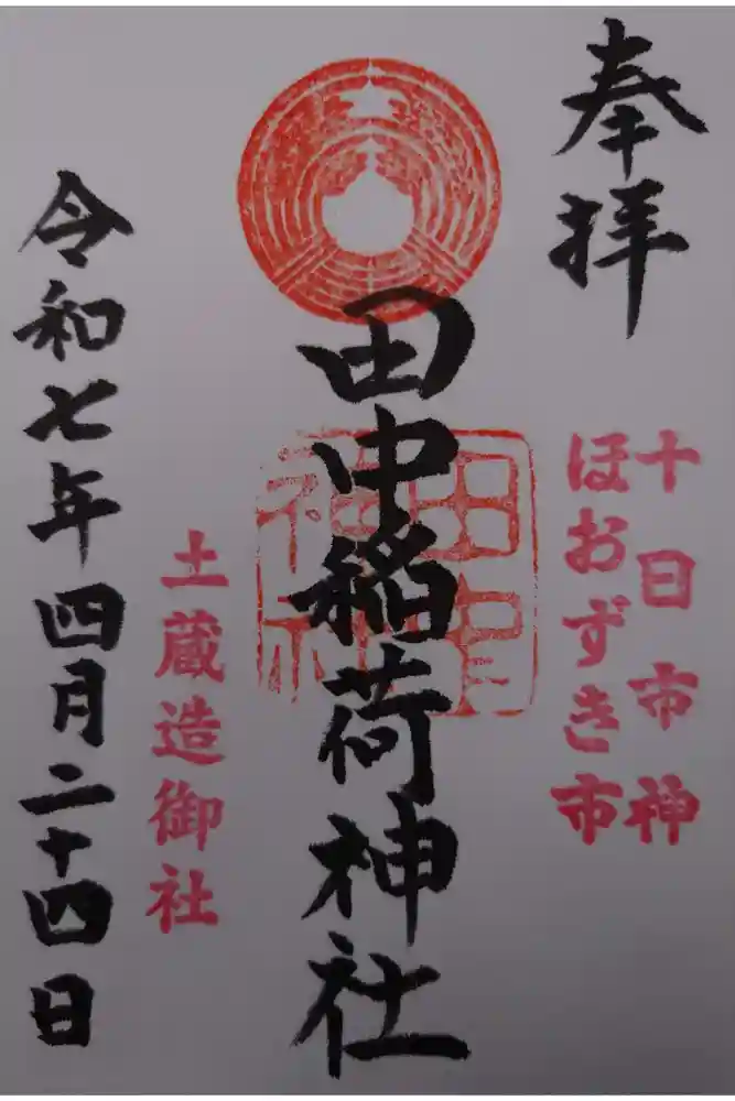 田中稲荷神社の御朱印