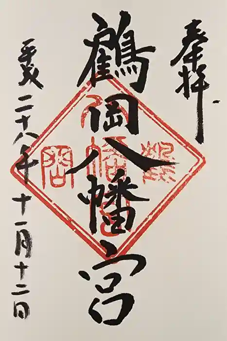 鶴岡八幡宮の御朱印