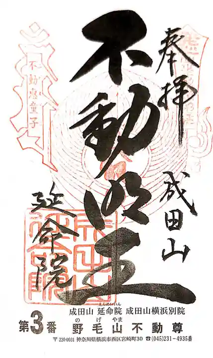 成田山横浜別院延命院の御朱印