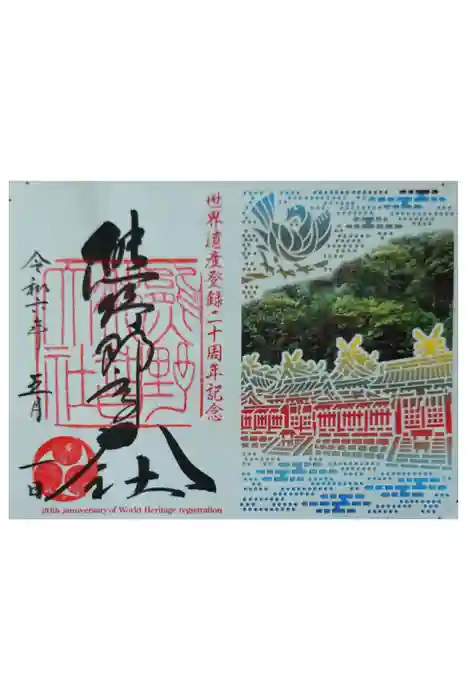 熊野那智大社の御朱印