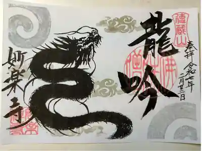 妙楽寺の御朱印