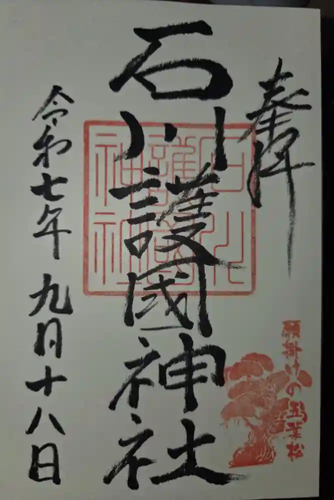 石川護國神社の御朱印