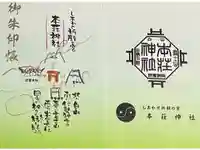 本莊神社の御朱印帳